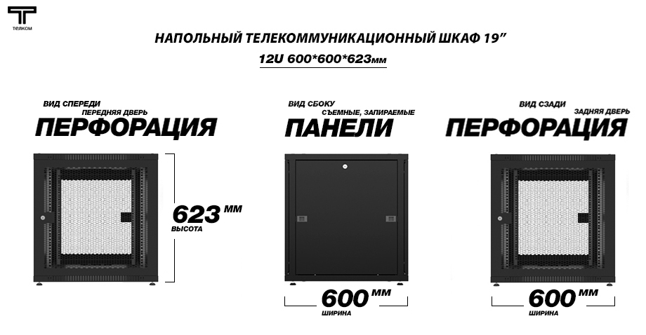 ТЕЛКОМ TLN-12.6.6-ПП.9005 Шкаф 12U 600x600 телекоммуникационный 19