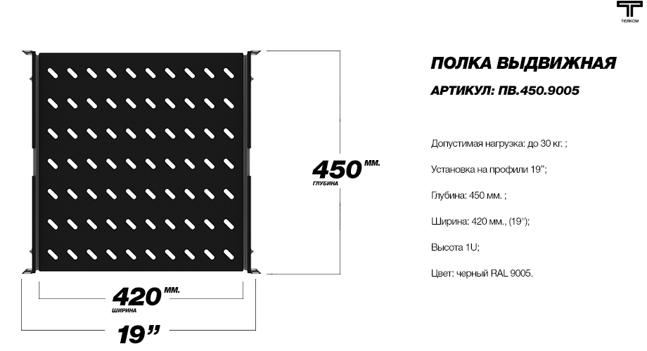 Полка выдвижная черная глубиной 450мм. для телекоммуникационных шкафов ТЕЛКОМ
