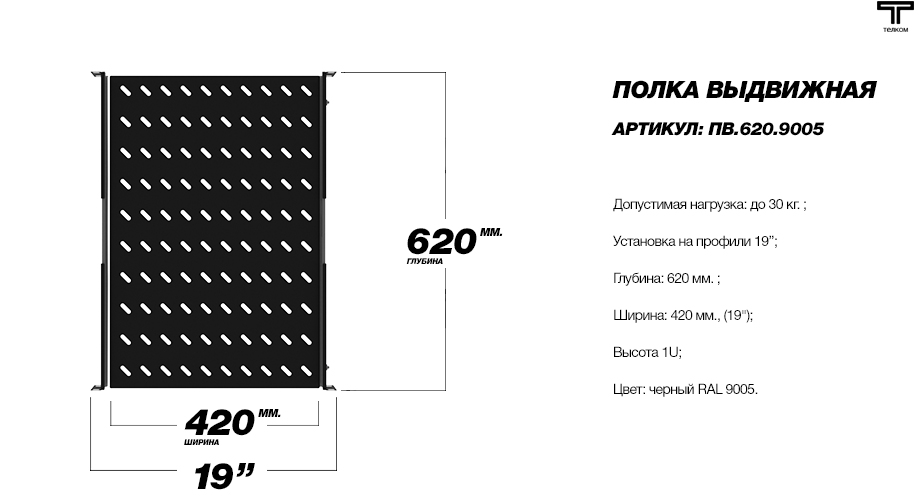 Полка выдвижная черная глубиной 620мм. для телекоммуникационных шкафов ТЕЛКОМ