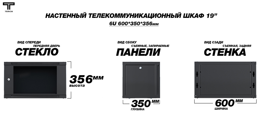 Настенный телекоммуникационный шкаф 19" 6U 350 Телком