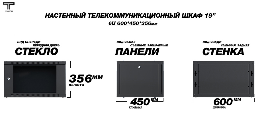 Настенный телекоммуникационный шкаф 19" 6U 450 Телком