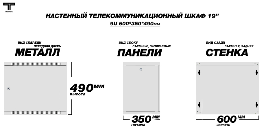 19" (дюймов) настенный телекоммуникационный монтажный шкаф 9U (юнитов), глубиной 350мм.