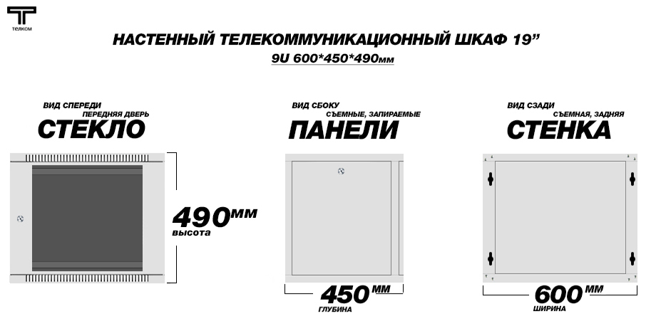 Настенный телекоммуникационный шкаф Телком 9U 600x450