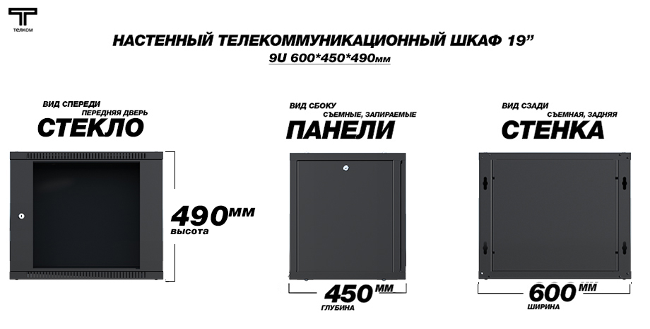 Настенный телекоммуникационный шкаф ТЕЛКОМ. Россия. Цвет черный RAL 9005