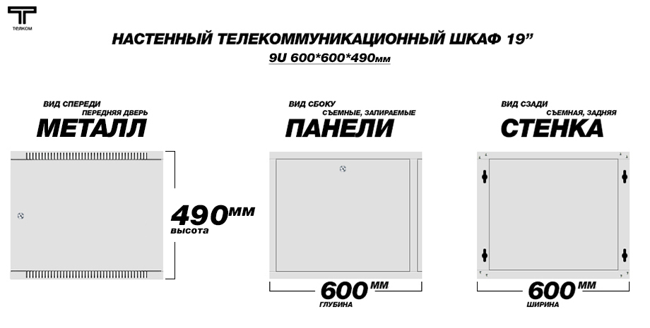 Настенный шкаф 19" 9U 600мм. телекоммуникационный дверь металл