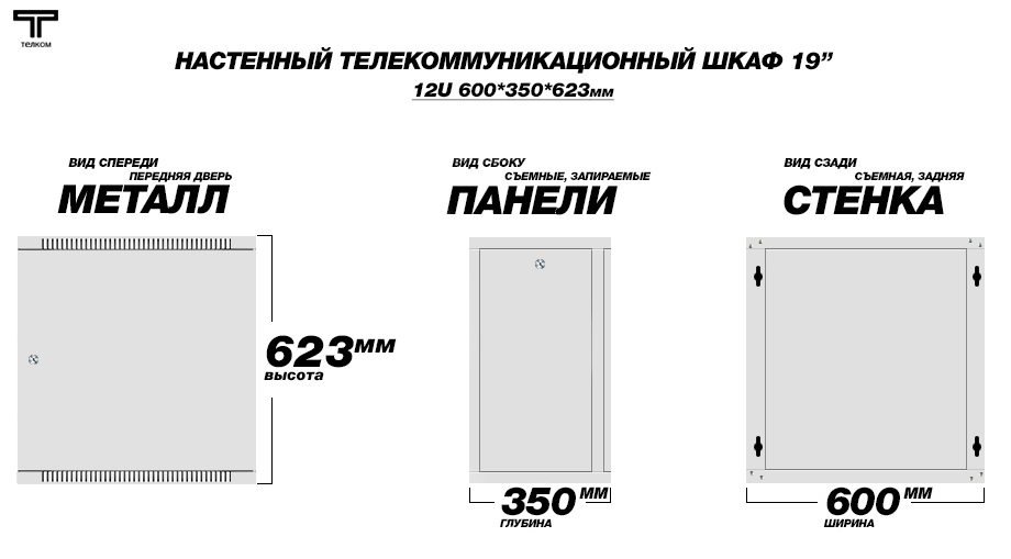 Настенный шкаф 19" 12U 350мм. телекоммуникационный дверь металл