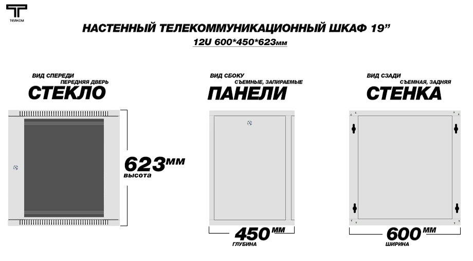 Настенный шкаф 19" 12U 450мм. телекоммуникационный. Стеклянная дверь.