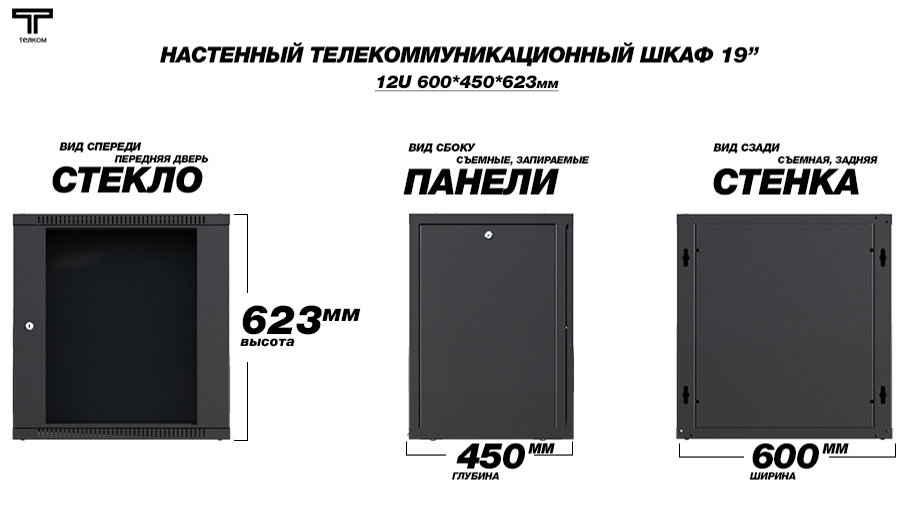 Настенный шкаф 19" 12U 450мм телекоммуникационный