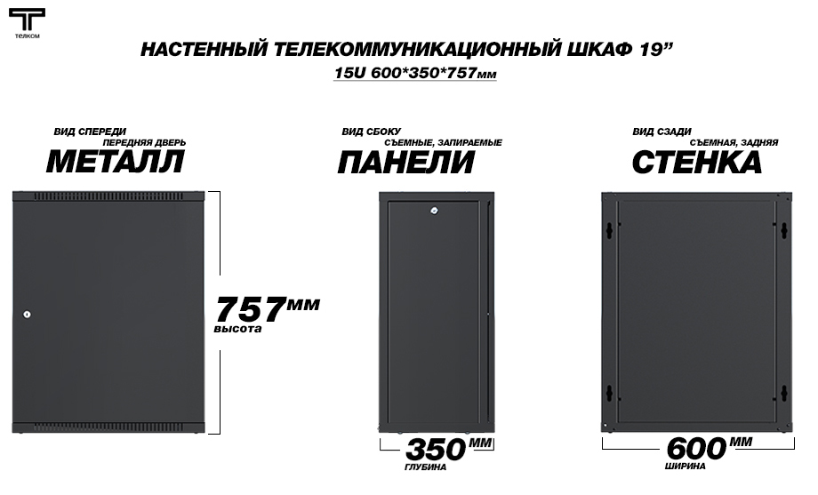 Черный настенный шкаф 19" 15U 350мм телекоммуникационный дверь металл