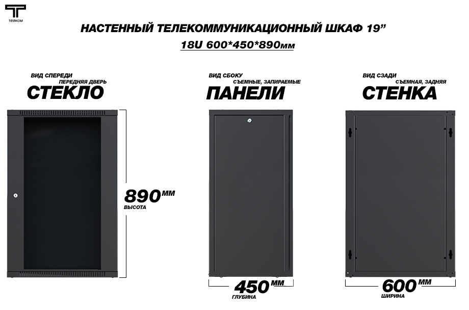 Настенный телекоммуникационный шкаф Телком 18U 600x450