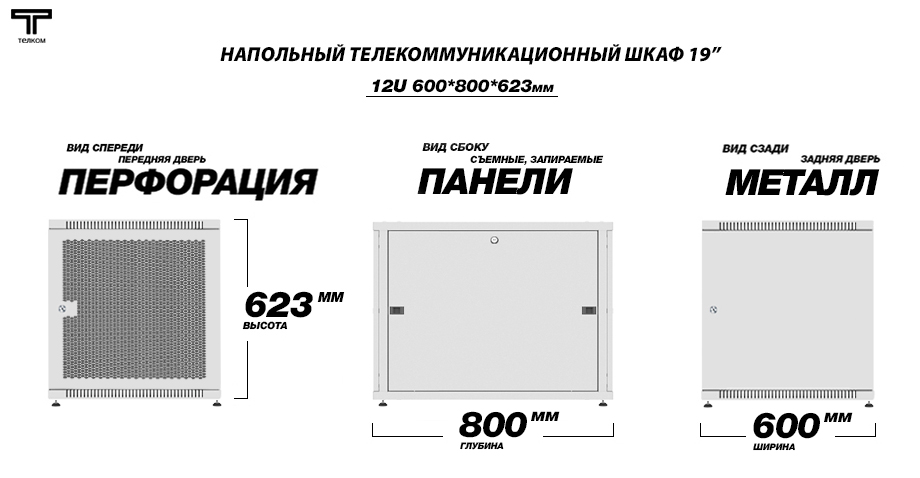 ТЕЛКОМ Шкаф 12U 600x800 телекоммуникационный 19