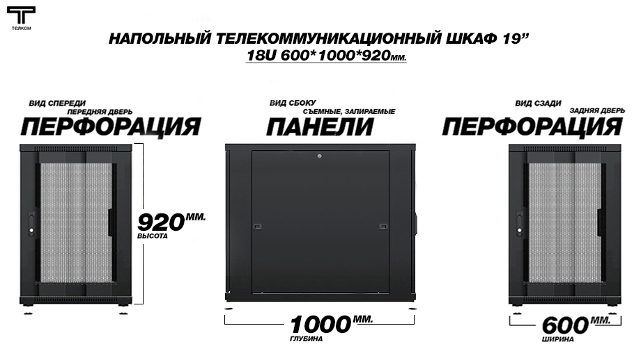 Телекоммуникационный напольный шкаф ТЕЛКОМ 18U 600x1000, перфорированные двери
