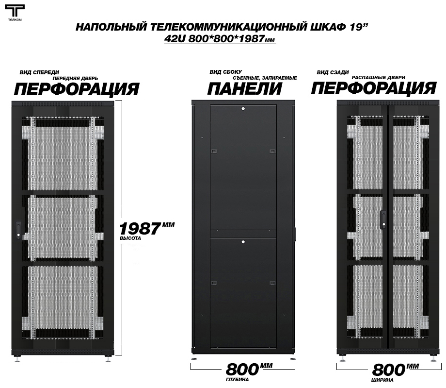 Шкаф напольный телекоммуникационный шириной 800мм, глубиной 800мм ТЕЛКОМ.