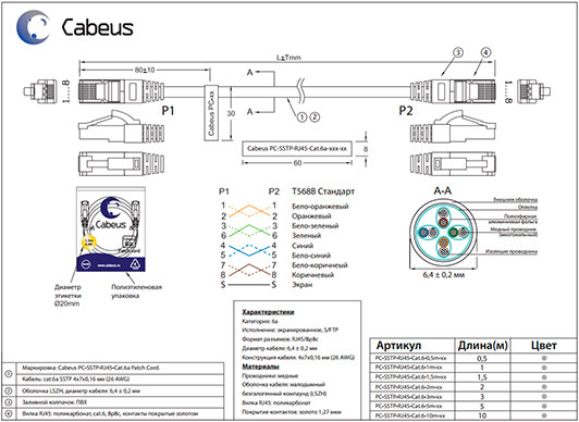 Нажмите на фото для увеличения Чертеж экранированного патч-корда Cabeus SSTP, категория 6a (10Gb).